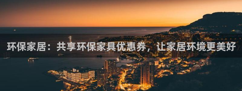 杏耀主管qq：环保家居：共享环保家具优惠券，让家居环境更美好