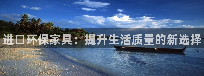 杏耀app怎样申请退款：进口环保家具：提升生活质量的新选择