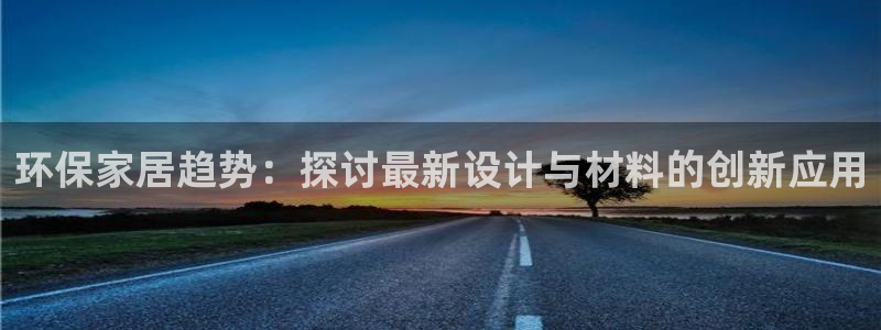 杏耀登录测速：环保家居趋势：探讨最新设计与材料的创新应用
