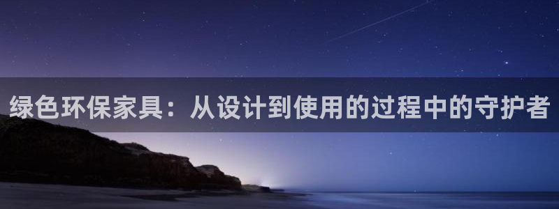 杏耀平台注册会员：绿色环保家具：从设计到使用的过程中的守护者