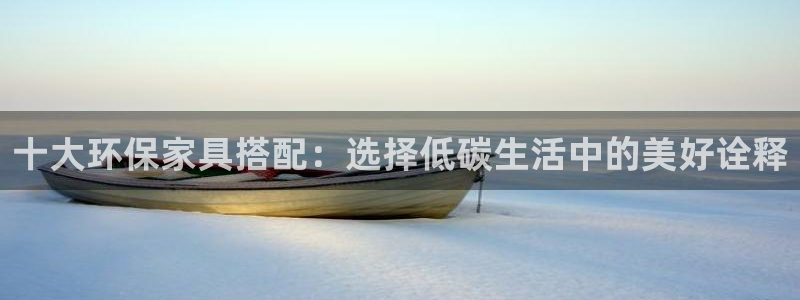 杏耀平台代理注册多少钱一年：十大环保家具搭配：选择低碳生活中
