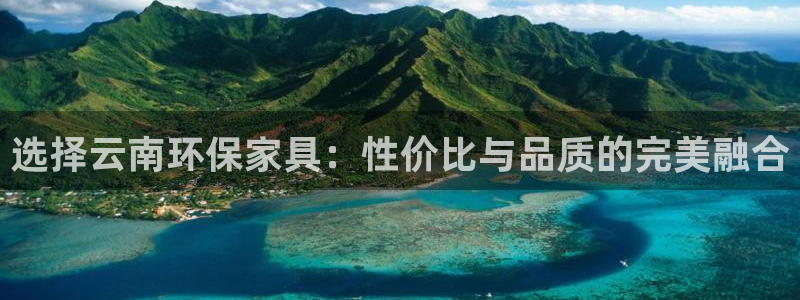 杏耀测速登录地址：选择云南环保家具：性价比与品质的完美融合