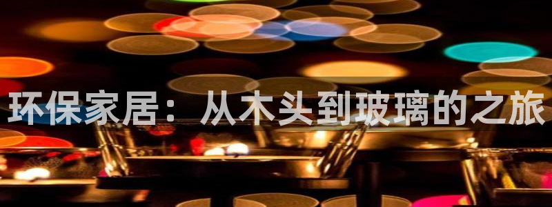 杏耀平台代理注册多少钱：环保家居：从木头到玻璃的之旅