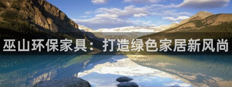杏耀平台几年了：巫山环保家具：打造绿色家居新风尚