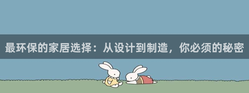 杏耀平台代理怎么赚钱快：最环保的家居选择：从设计到制造，你必