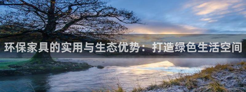 杏耀平台几年了：环保家具的实用与生态优势：打造绿色生活空间