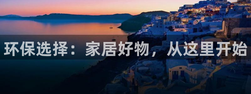杏耀平台登陆测速：环保选择：家居好物，从这里开始