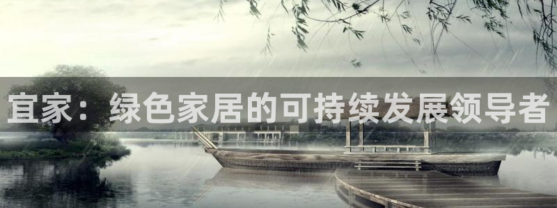 杏耀平台已注册入口：宜家：绿色家居的可持续发展领导者