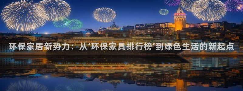 杏耀平台怎么注册：环保家居新势力：从‘环保家具排行榜’到绿色