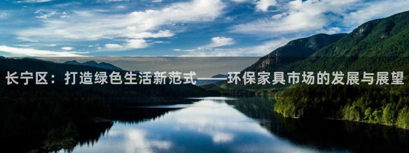 杏耀注册登录：长宁区：打造绿色生活新范式——环保家具市场的发