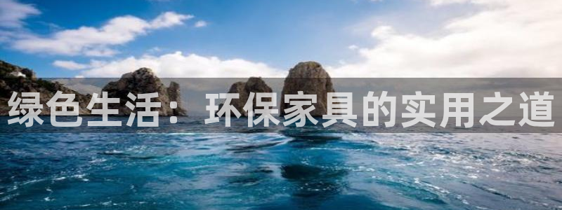 杏耀平台代理登录网址是多少：绿色生活：环保家具的实用之道