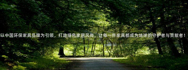 杏耀平台线路：以中国环保家具品牌为引领，打造绿色家居风尚，让
