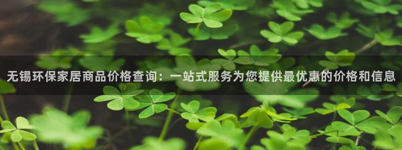 杏耀平台线路测试：无锡环保家居商品价格查询：一站式服务为您提