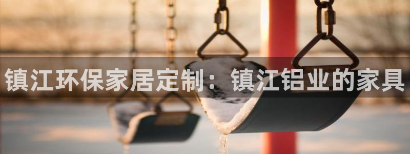 杏耀测速注册：镇江环保家居定制：镇江铝业的家具