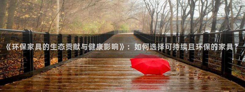 杏耀注册登陆：《环保家具的生态贡献与健康影响》：如何选择可持