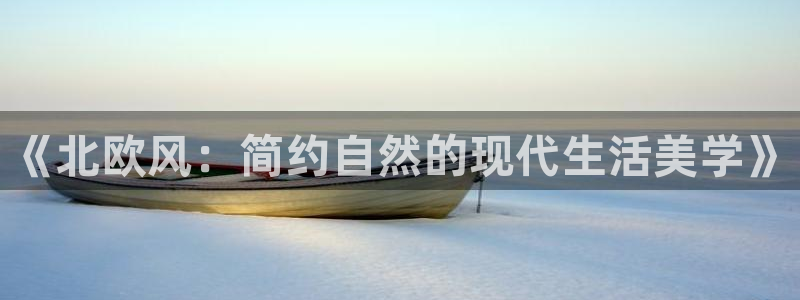杏耀网址官网：《北欧风：简约自然的现代生活美学》