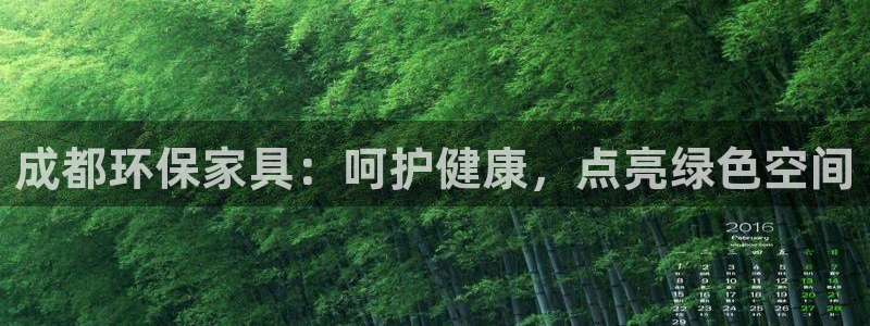 杏耀平台待遇：成都环保家具：呵护健康，点亮绿色空间