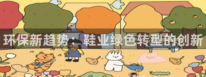 杏耀客户端登录：环保新趋势：鞋业绿色转型的创新