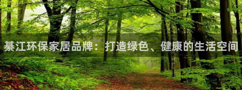 杏耀平台登录检测：綦江环保家居品牌：打造绿色、健康的生活空间
