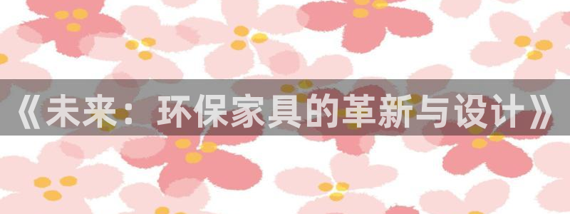 杏耀平台官网网址：《未来：环保家具的革新与设计》