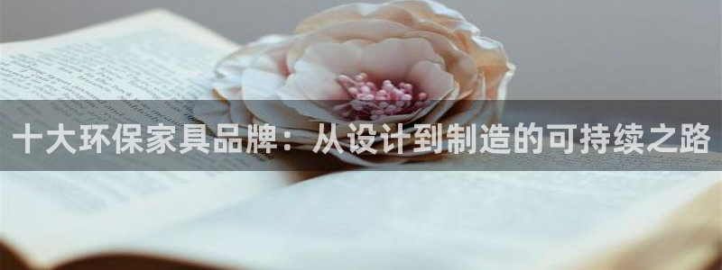 杏耀平台官方登录：十大环保家具品牌：从设计到制造的可持续之路