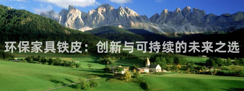 杏耀平台官方登陆：环保家具铁皮：创新与可持续的未来之选