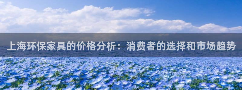 杏耀平台没有了：上海环保家具的价格分析：消费者的选择和市场趋