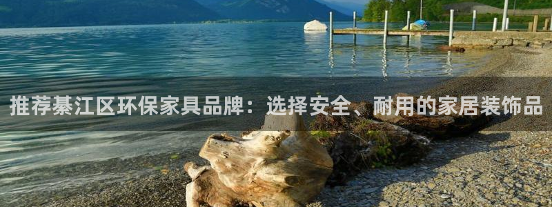 杏耀平台招商的流程：推荐綦江区环保家具品牌：选择安全、耐用的