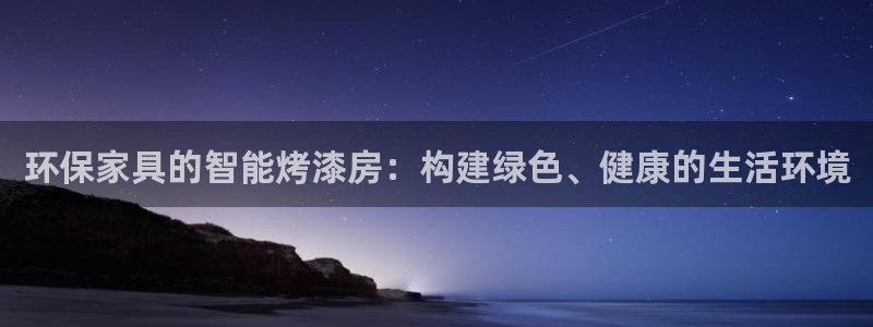 杏耀平台登录首页：环保家具的智能烤漆房：构建绿色、健康的生活