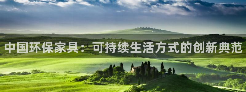 杏耀平台服务中心是干嘛的：中国环保家具：可持续生活方式的创新