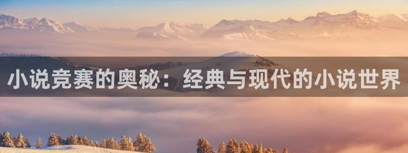 笔下文学玄幻：小说竞赛的奥秘：经典与现代的小说世界
